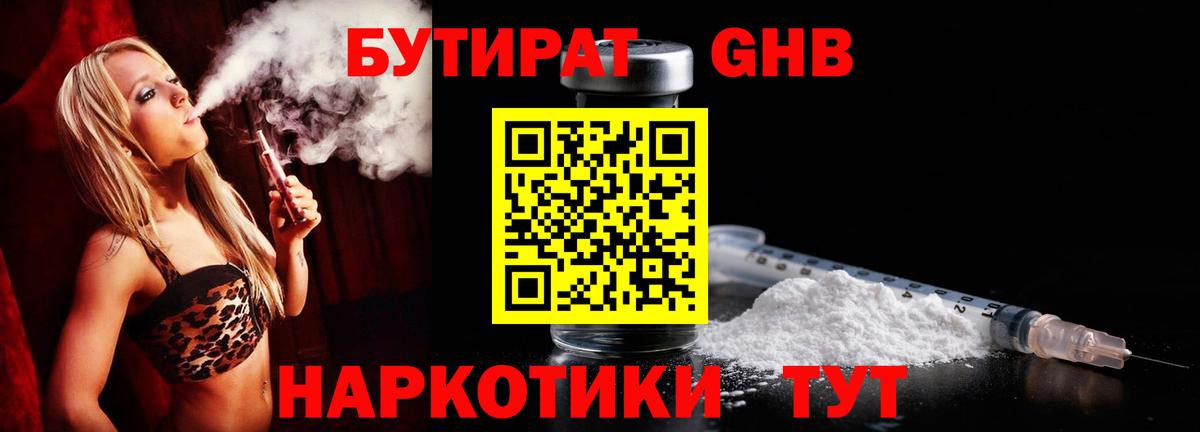 БУТИРАТ вода Юрга