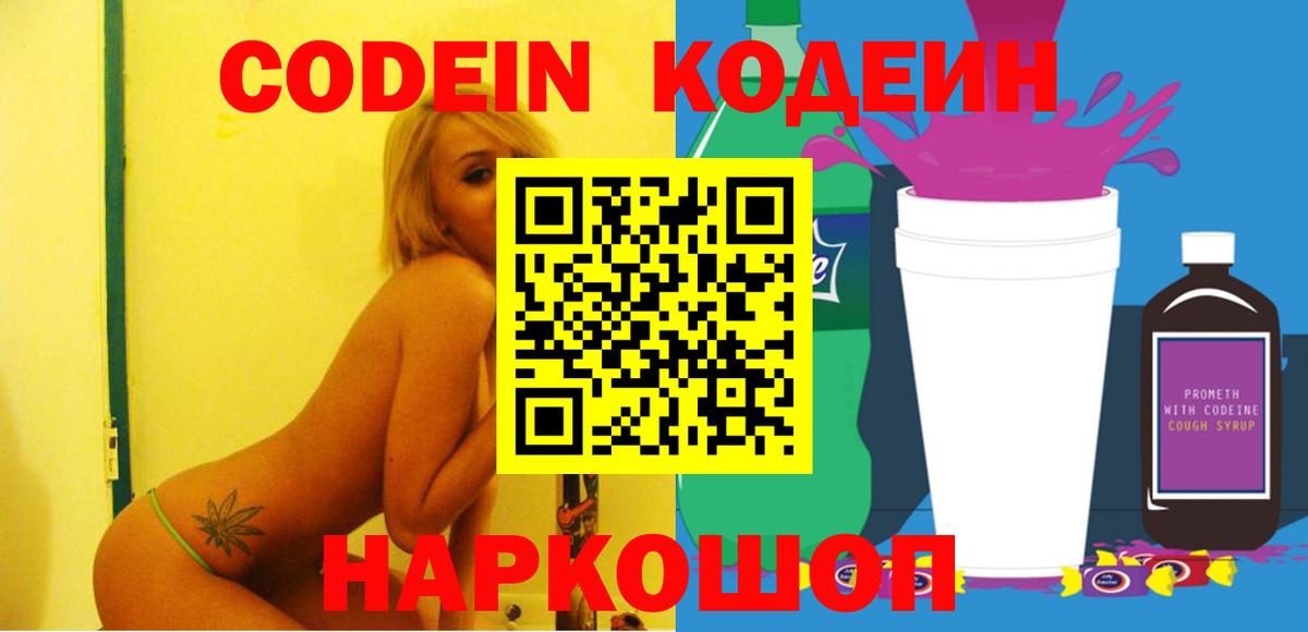 Codein напиток Lean (лин) Юрга